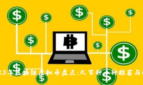 2023年区块链虚拟币盘点：几百种币种推荐与解析