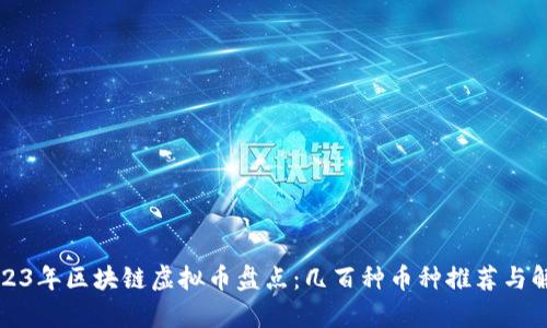 2023年区块链虚拟币盘点：几百种币种推荐与解析