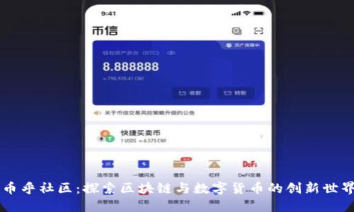 币乎社区：探索区块链与数字货币的创新世界