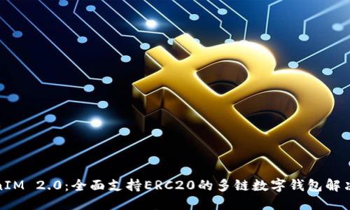 TokenIM 2.0：全面支持ERC20的多链数字钱包解决方案