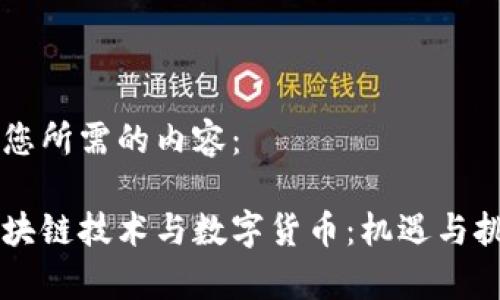 以下是您所需的内容：

中国区块链技术与数字货币：机遇与挑战分析