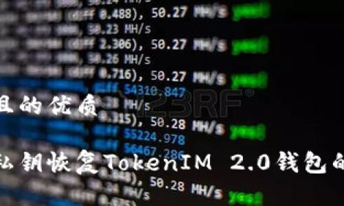 思考一个且的优质

如何通过私钥恢复TokenIM 2.0钱包的详细步骤