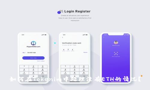 如何在Tokenim中处理没有ETH的情况？