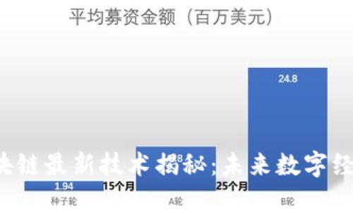 2023年区块链最新技术揭秘：未来数字经济的驱动力