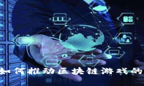 币安如何推动区块链游戏的发展？