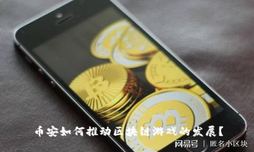 币安如何推动区块链游戏的发展？