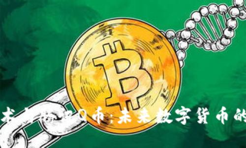优质
区块链技术与腾讯Q币：未来数字货币的双重展望