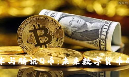 优质
区块链技术与腾讯Q币：未来数字货币的双重展望
