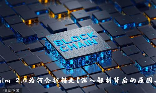 Tokenim 2.0为何会被转走？深入解析背后的原因与对策