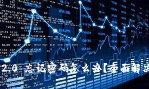 Tokenim 2.0 忘记密码怎么办？全面解决方案攻略