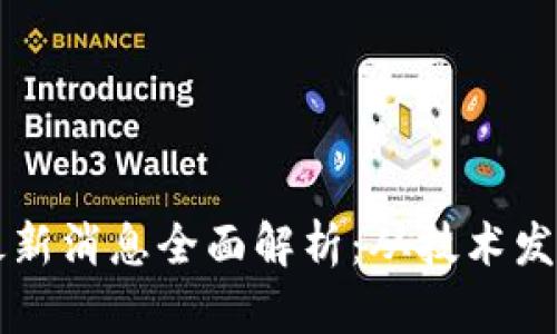 区块链管理最新消息全面解析：从技术发展到应用创新