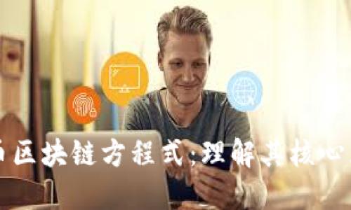 探索比特币区块链方程式：理解其核心原理与应用