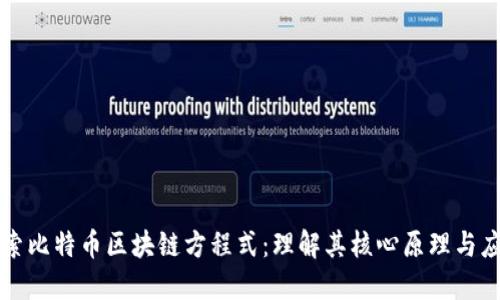 探索比特币区块链方程式：理解其核心原理与应用