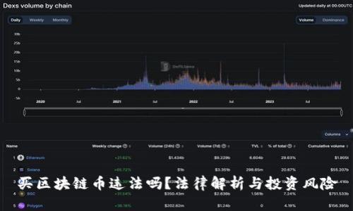 买区块链币违法吗？法律解析与投资风险