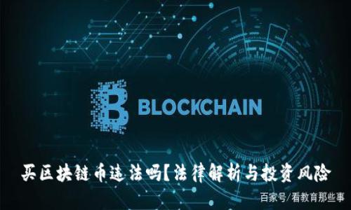 买区块链币违法吗？法律解析与投资风险