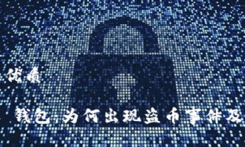思考一个且的优质

Tokenim 2.0 钱包：为何出现盗币事件及其安全性分析
