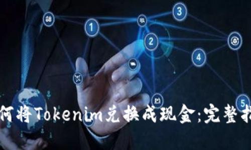 如何将Tokenim兑换成现金：完整指南