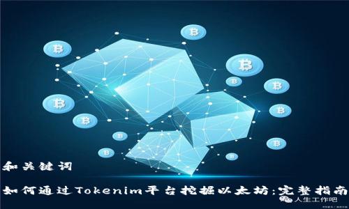 和关键词

如何通过Tokenim平台挖掘以太坊：完整指南