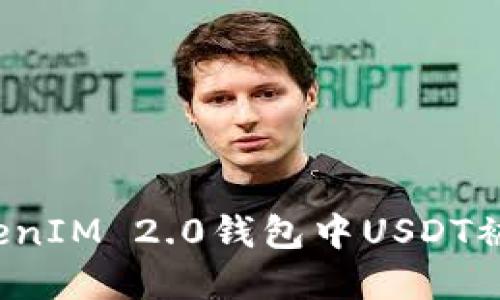 如何处理TokenIM 2.0钱包中USDT被转走的情况？
