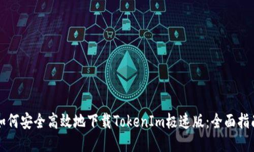 如何安全高效地下载TokenIm极速版：全面指南