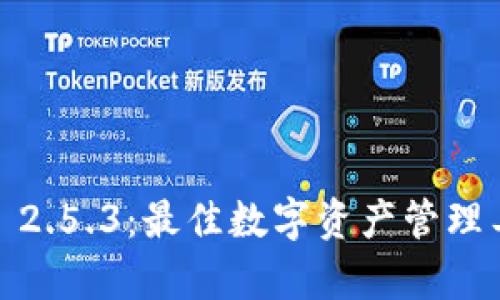 Tokenim 2.0 安卓版 2.5.3：最佳数字资产管理工具的评测与使用指南