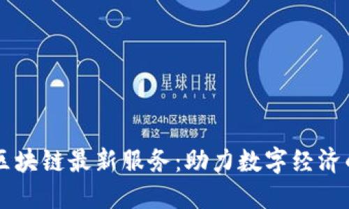 重庆区块链最新服务：助力数字经济的未来