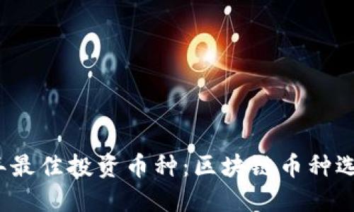 2023年最佳投资币种：区块链币种选购指南