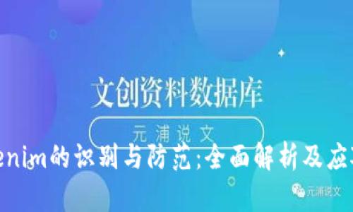 假Tokenim的识别与防范：全面解析及应对策略
