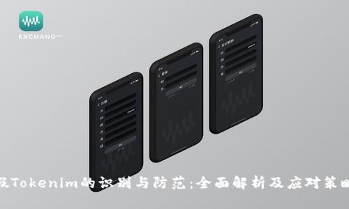假Tokenim的识别与防范：全面解析及应对策略