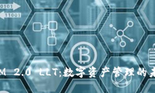 TokenIM 2.0 LLT：数字资产管理的未来趋势