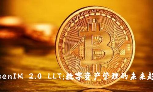 TokenIM 2.0 LLT：数字资产管理的未来趋势
