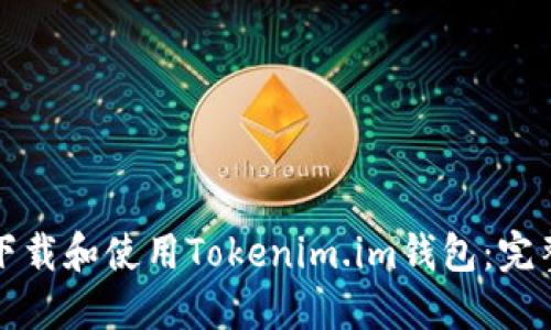 如何下载和使用Tokenim.im钱包：完整指南