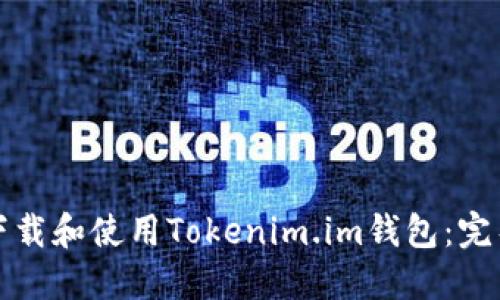 如何下载和使用Tokenim.im钱包：完整指南