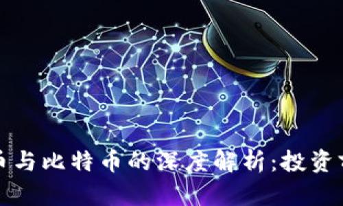 区块链数字货币与比特币的深度解析：投资前景与技术探讨