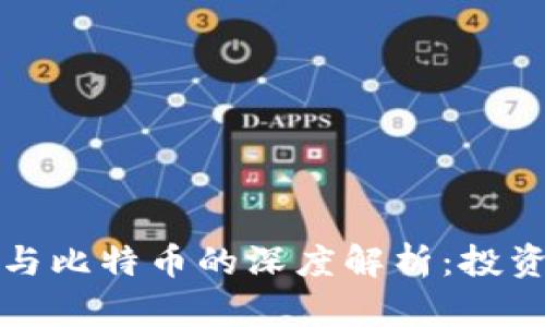 区块链数字货币与比特币的深度解析：投资前景与技术探讨