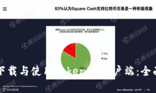如何下载与使用Tokenim客户端：全面指南
