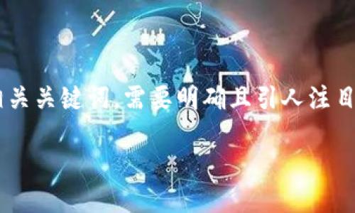 思路

为了吸引用户的兴趣并搜索引擎的排名，我构思了一个可能的和相关关键词。需要明确且引人注目，以便能迅速传达内容的主题，并吸引一类特定受众进行深入了解。

区块链修复：最新消息、技术更新与未来展望