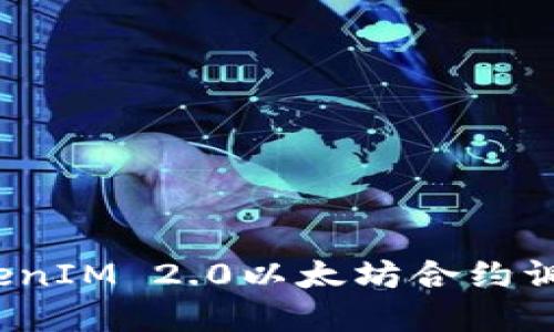 如何解决TokenIM 2.0以太坊合约调用失败问题？