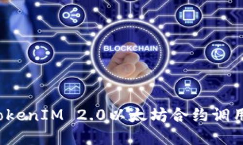 如何解决TokenIM 2.0以太坊合约调用失败问题？