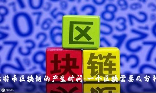 比特币区块链的产生时间：一个区块需要几分钟？