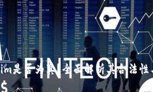 Tokenim是否为真？全面解析其合法性与风险