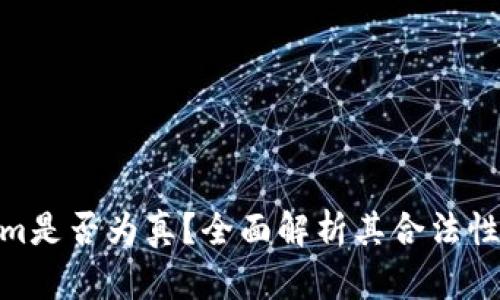 Tokenim是否为真？全面解析其合法性与风险