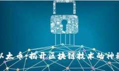 威海以太币：揭开区块链