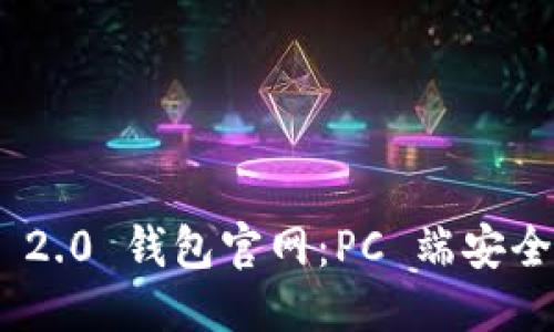优质

Tokenim 2.0 钱包官网：PC 端安全使用指南