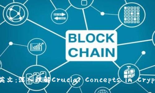 区块链币的英文：深入理解Crucial Concepts in Cryptocurrency