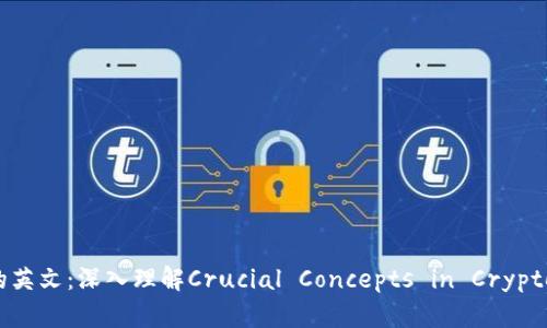 区块链币的英文：深入理解Crucial Concepts in Cryptocurrency