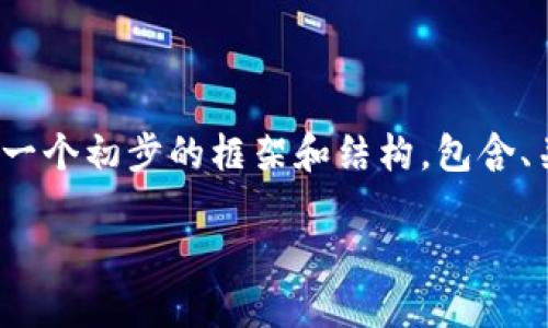 请注意: 您所要求的内容较长且复杂，因此我将提供一个初步的框架和结构，包含、关键词以及相关问题的引导，来帮您形成完整的内容。

Tokenim 2.0 钱包：数字资产安全管理的最佳选择