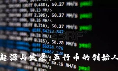 br
区块链的起源与发展：五行币的创始人与其影响