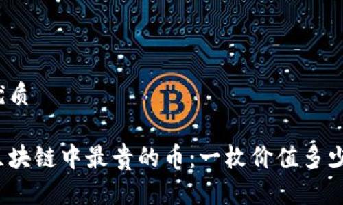 优质

区块链中最贵的币：一枚价值多少？