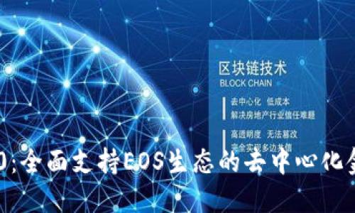 Tokenim 2.0：全面支持EOS生态的去中心化金融解决方案